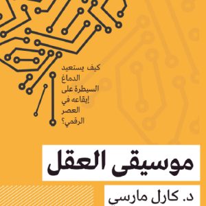 موسيقى العقل