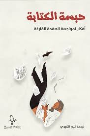 حبسة الكتابة: أفكار لمواجهة الصفحة الفارغة