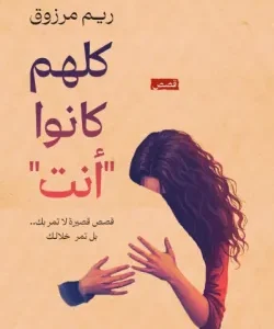 كلهم كانوا أنت